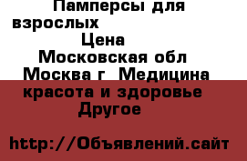 Памперсы для взрослых Zollina  extra large › Цена ­ 450 - Московская обл., Москва г. Медицина, красота и здоровье » Другое   
